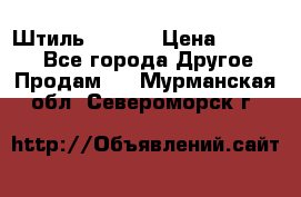 Штиль ST 800 › Цена ­ 60 000 - Все города Другое » Продам   . Мурманская обл.,Североморск г.